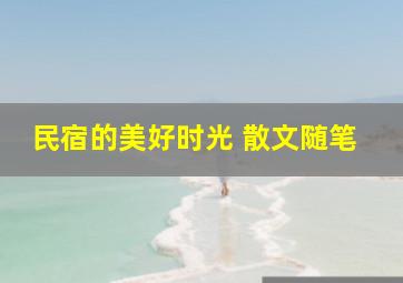 民宿的美好时光 散文随笔